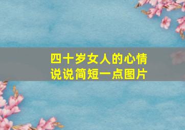 四十岁女人的心情说说简短一点图片