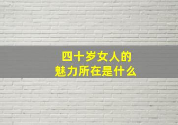 四十岁女人的魅力所在是什么