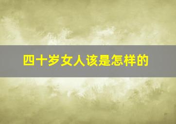 四十岁女人该是怎样的