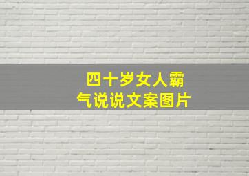 四十岁女人霸气说说文案图片