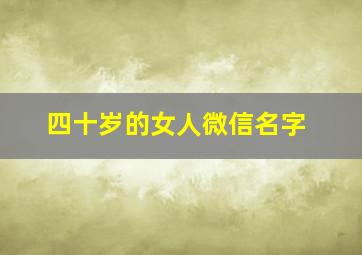 四十岁的女人微信名字