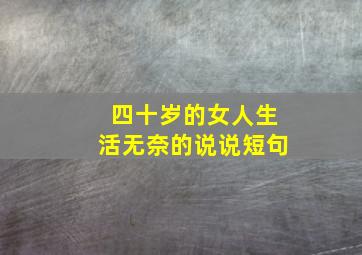 四十岁的女人生活无奈的说说短句