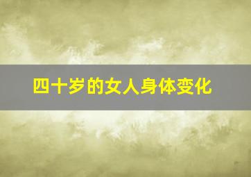 四十岁的女人身体变化