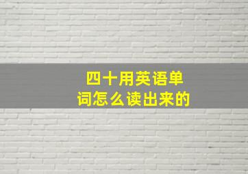 四十用英语单词怎么读出来的