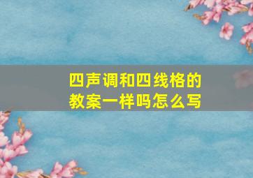 四声调和四线格的教案一样吗怎么写