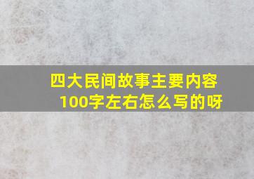 四大民间故事主要内容100字左右怎么写的呀