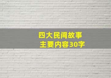 四大民间故事主要内容30字