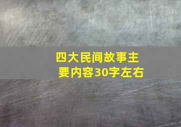 四大民间故事主要内容30字左右