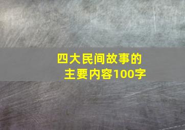 四大民间故事的主要内容100字