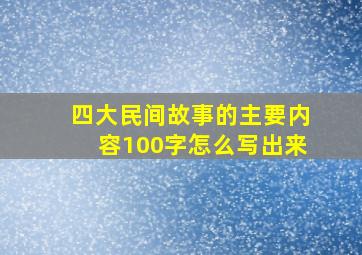 四大民间故事的主要内容100字怎么写出来