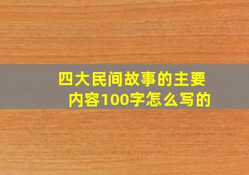 四大民间故事的主要内容100字怎么写的