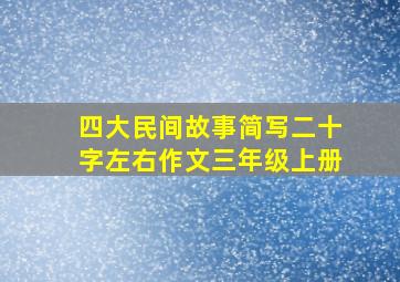 四大民间故事简写二十字左右作文三年级上册