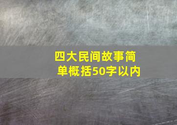 四大民间故事简单概括50字以内