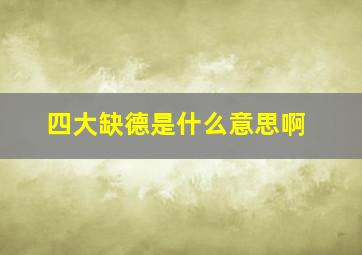 四大缺德是什么意思啊