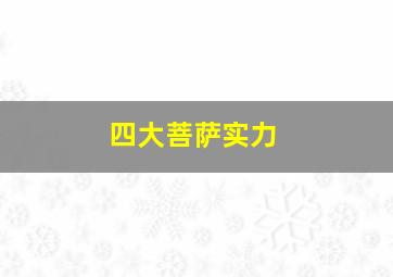 四大菩萨实力