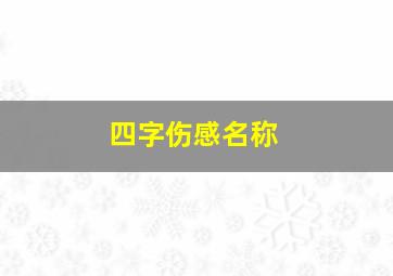 四字伤感名称