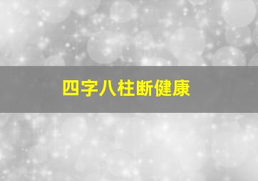 四字八柱断健康