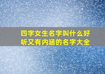 四字女生名字叫什么好听又有内涵的名字大全