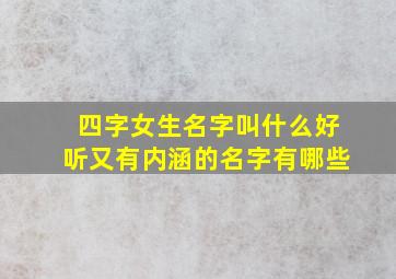 四字女生名字叫什么好听又有内涵的名字有哪些