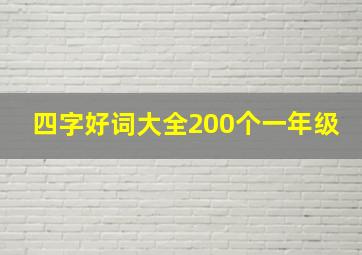 四字好词大全200个一年级