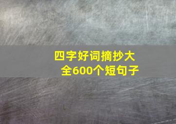 四字好词摘抄大全600个短句子