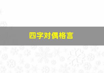 四字对偶格言