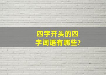 四字开头的四字词语有哪些?