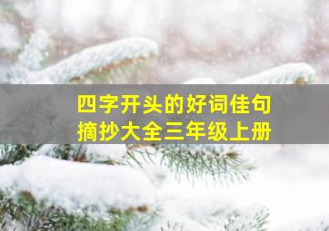 四字开头的好词佳句摘抄大全三年级上册