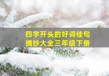 四字开头的好词佳句摘抄大全三年级下册