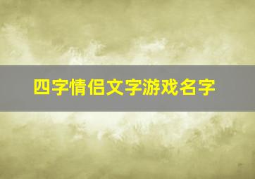 四字情侣文字游戏名字