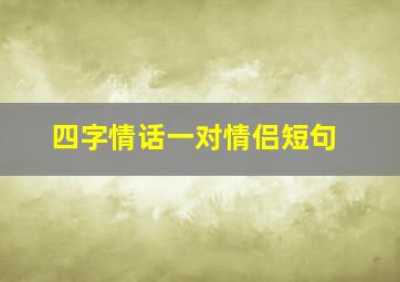 四字情话一对情侣短句