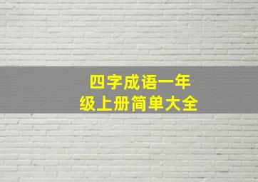 四字成语一年级上册简单大全