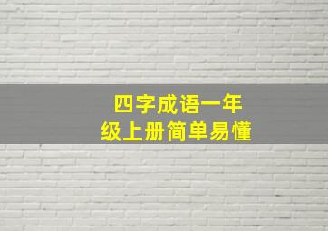 四字成语一年级上册简单易懂