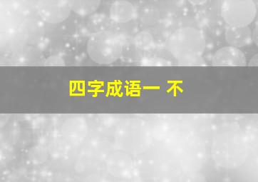 四字成语一 不