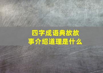 四字成语典故故事介绍道理是什么