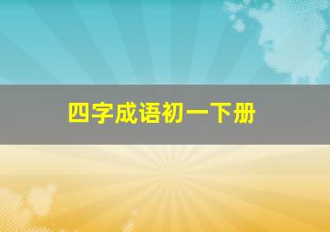 四字成语初一下册