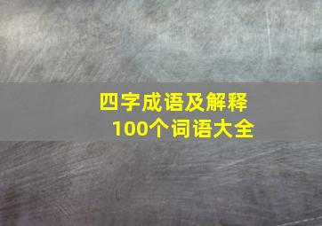 四字成语及解释100个词语大全