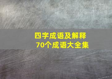 四字成语及解释70个成语大全集