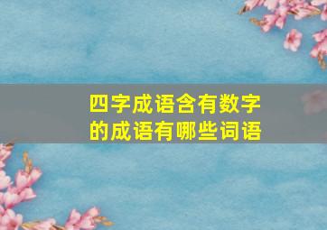 四字成语含有数字的成语有哪些词语