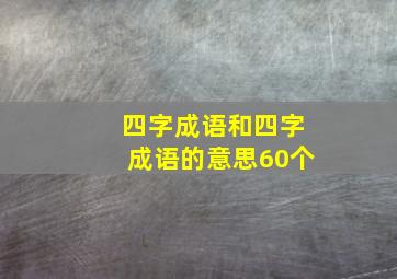 四字成语和四字成语的意思60个