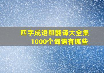 四字成语和翻译大全集1000个词语有哪些