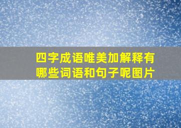 四字成语唯美加解释有哪些词语和句子呢图片