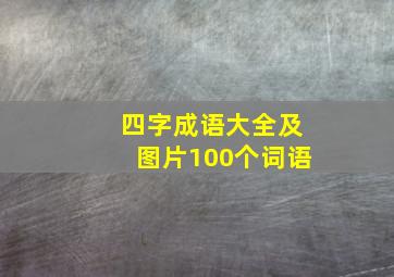 四字成语大全及图片100个词语