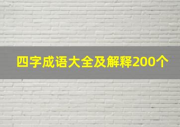 四字成语大全及解释200个