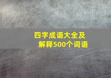 四字成语大全及解释500个词语