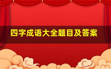 四字成语大全题目及答案