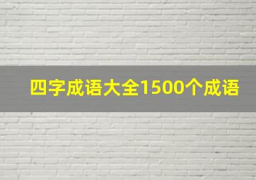 四字成语大全1500个成语