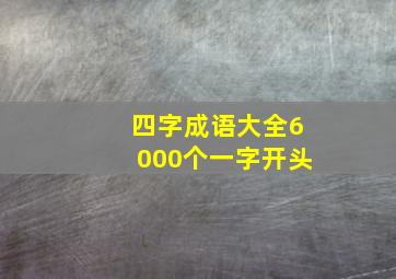 四字成语大全6000个一字开头