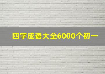 四字成语大全6000个初一