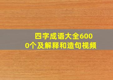 四字成语大全6000个及解释和造句视频